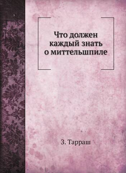 Что должен каждый знать о миттельшпиле | З. Тарраш
