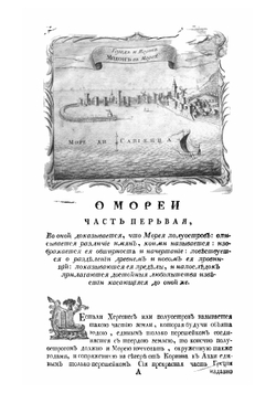 Записки историогеографическия о Мореи, покоренной оружием венецианским, о царстве Негропонтском и о прочих близ лежащих местах | Коронелли Винченцо Мария