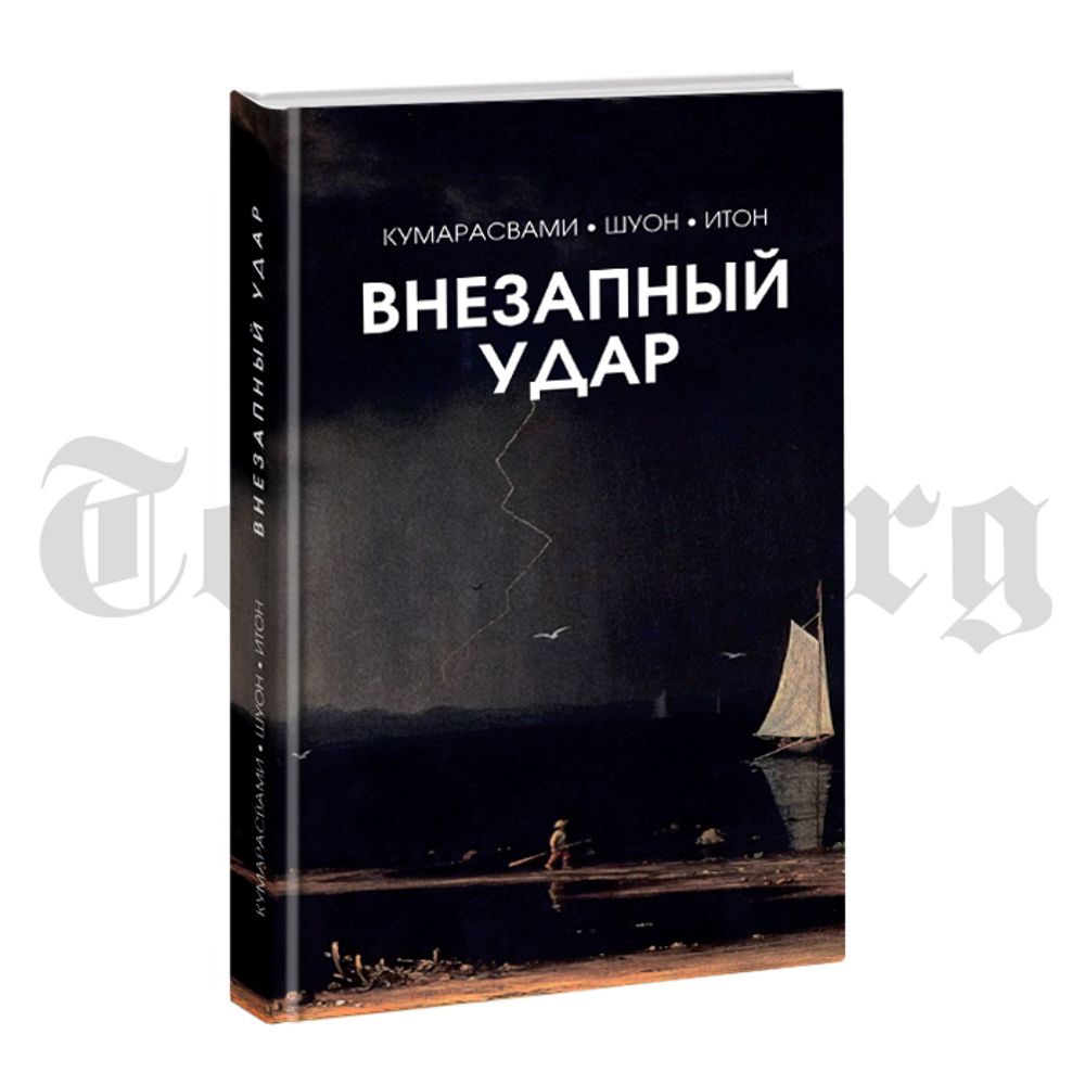 Внезапный удар. Кумарасвами-Шуон-Итон