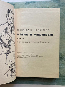 Нагие и мертвые