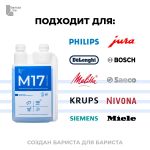 Barista Line М17 Средство для очистки молочных систем, флакон с дозатором 1л.