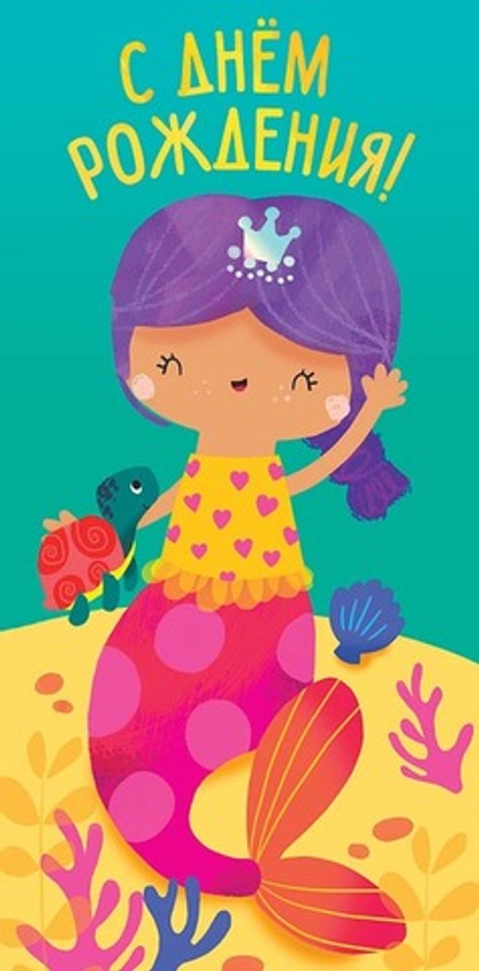 Конверт д/денег "С днем рождения"/5шт 0316.650