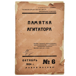 Памятка агитатора. – [М.]: Новая Москва, 1924. – № 6.