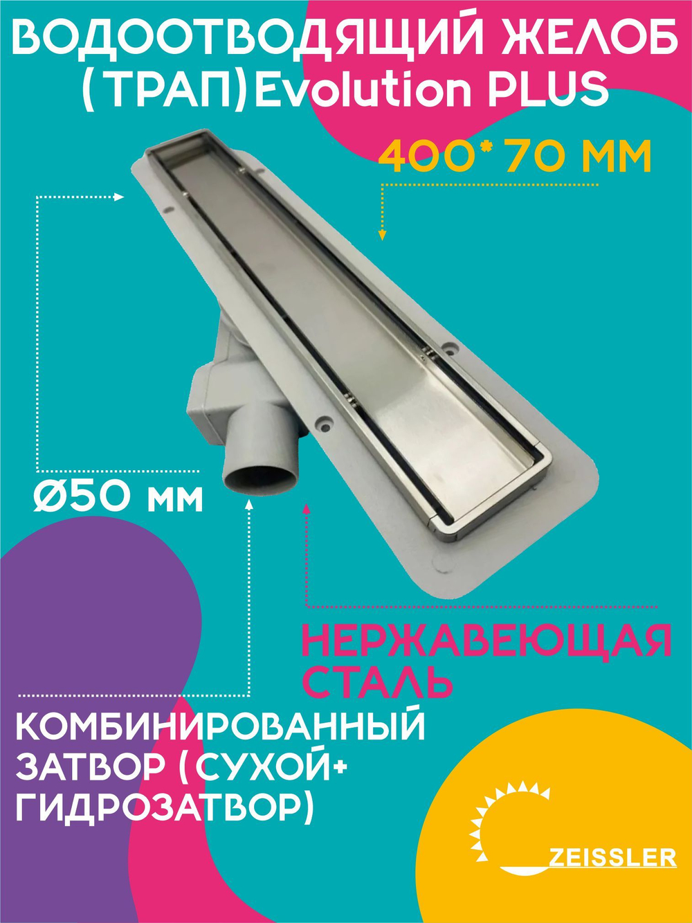 Водоотводящий желоб (трап) 400х70 (с двухсторонней горизонтальный сток Evolution Plus) ZSt.1121.4002