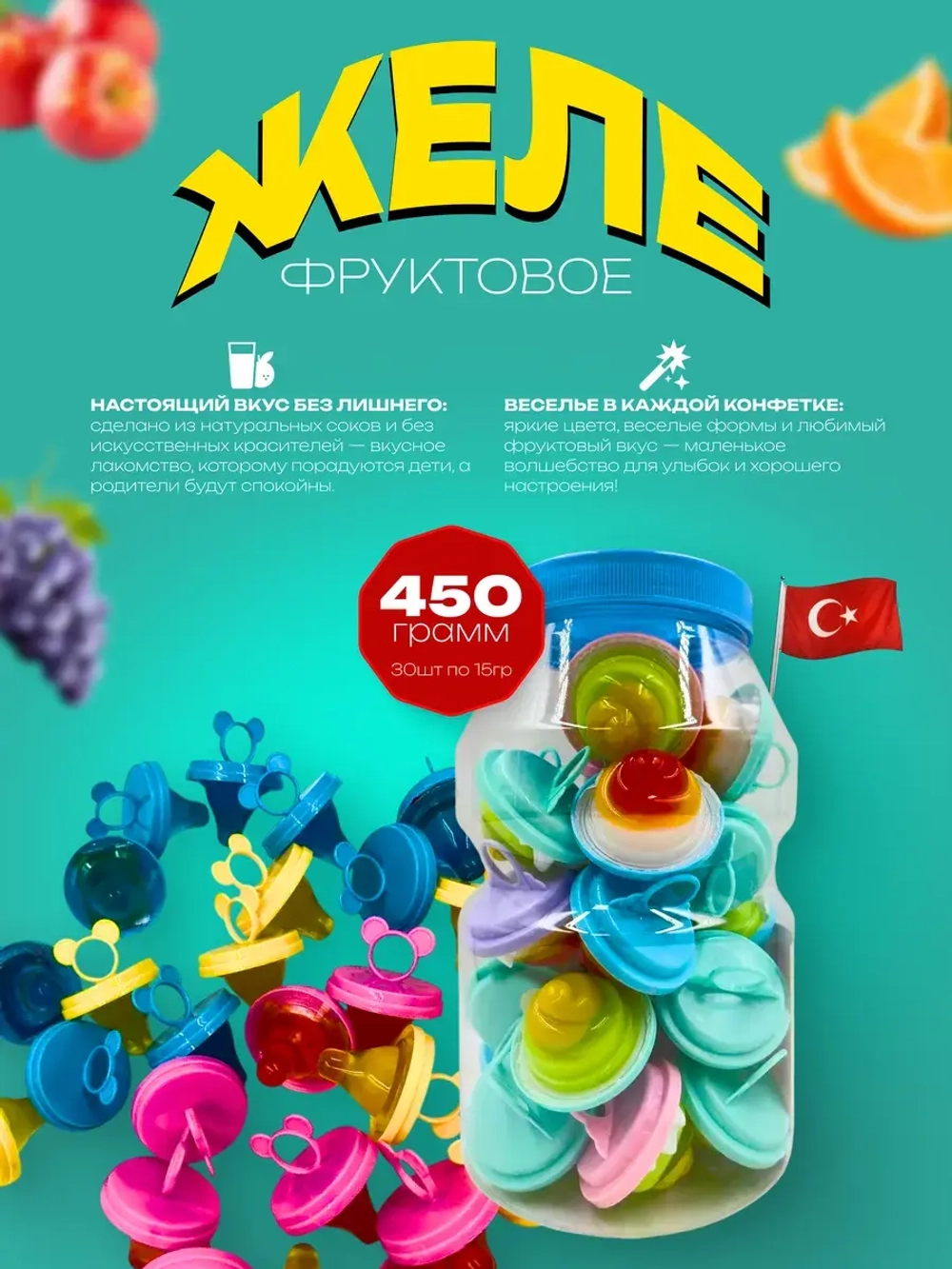 Желейная конфета в форме соски , 30шт