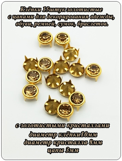 Клёпки с цапами золотистые с кристаллами.