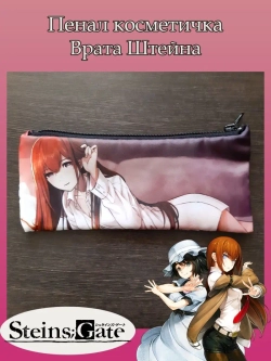 Пенал Косметичка