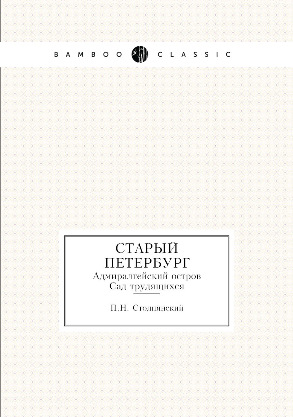 Старый Петербург. Адмиралтейский остров. Сад трудящихся | П.Н. Столпянский