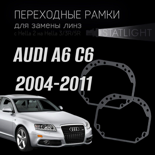 Переходные рамки для замены линз в фарах Audi A6 C6 2004-2011 без AFS