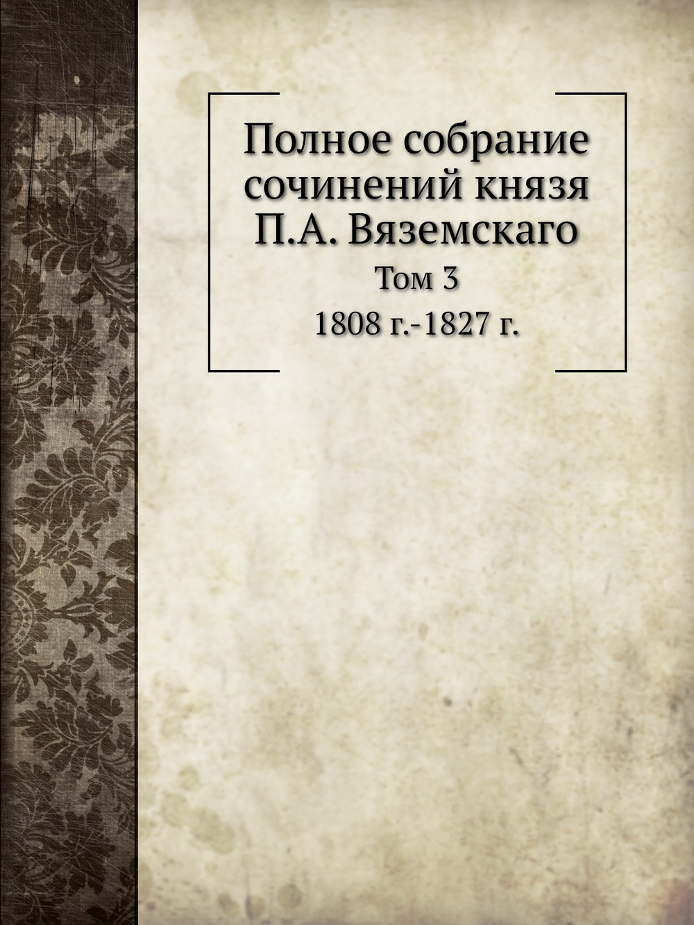 Полное собрание сочинений князя П.А. Вяземскаго. Том 3 1808 г.-1827 г. | Коллектив авторов