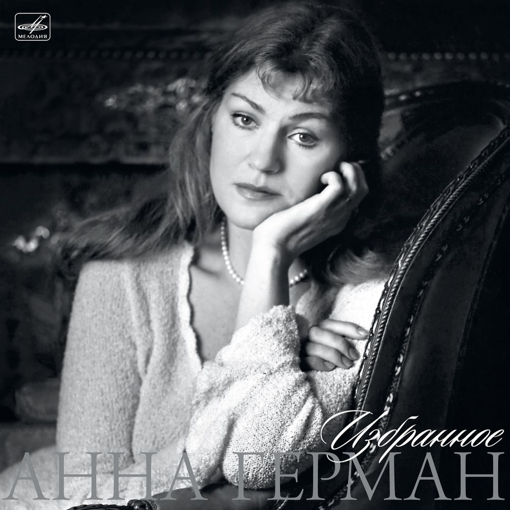 Анна Герман. Избранное (LP)