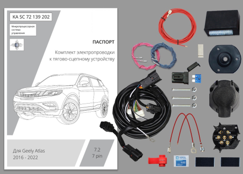 Комплект штатной электрики для фаркопа 7-pin Geely Atlas Pro 2021-2024, Belgee X70 2024- с блоком - KA SC 71 139 002 КонцептАвто