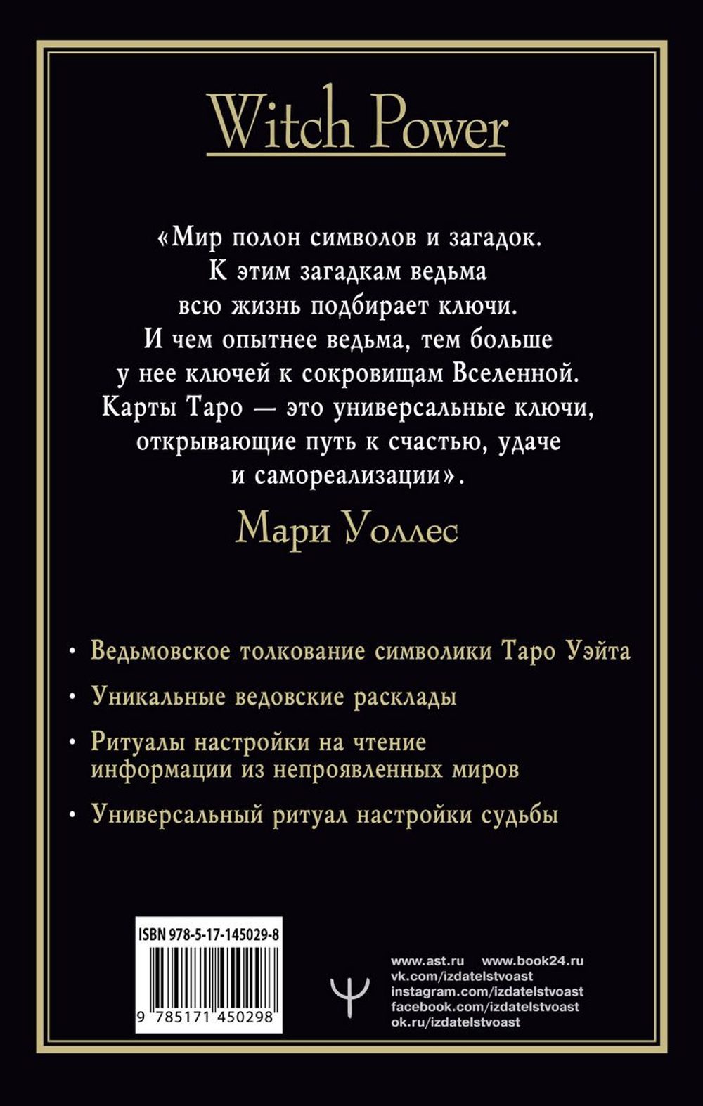 Witch Таро. Колода Уэйта. Ведьмовское толкование карт и их глубинный смысл