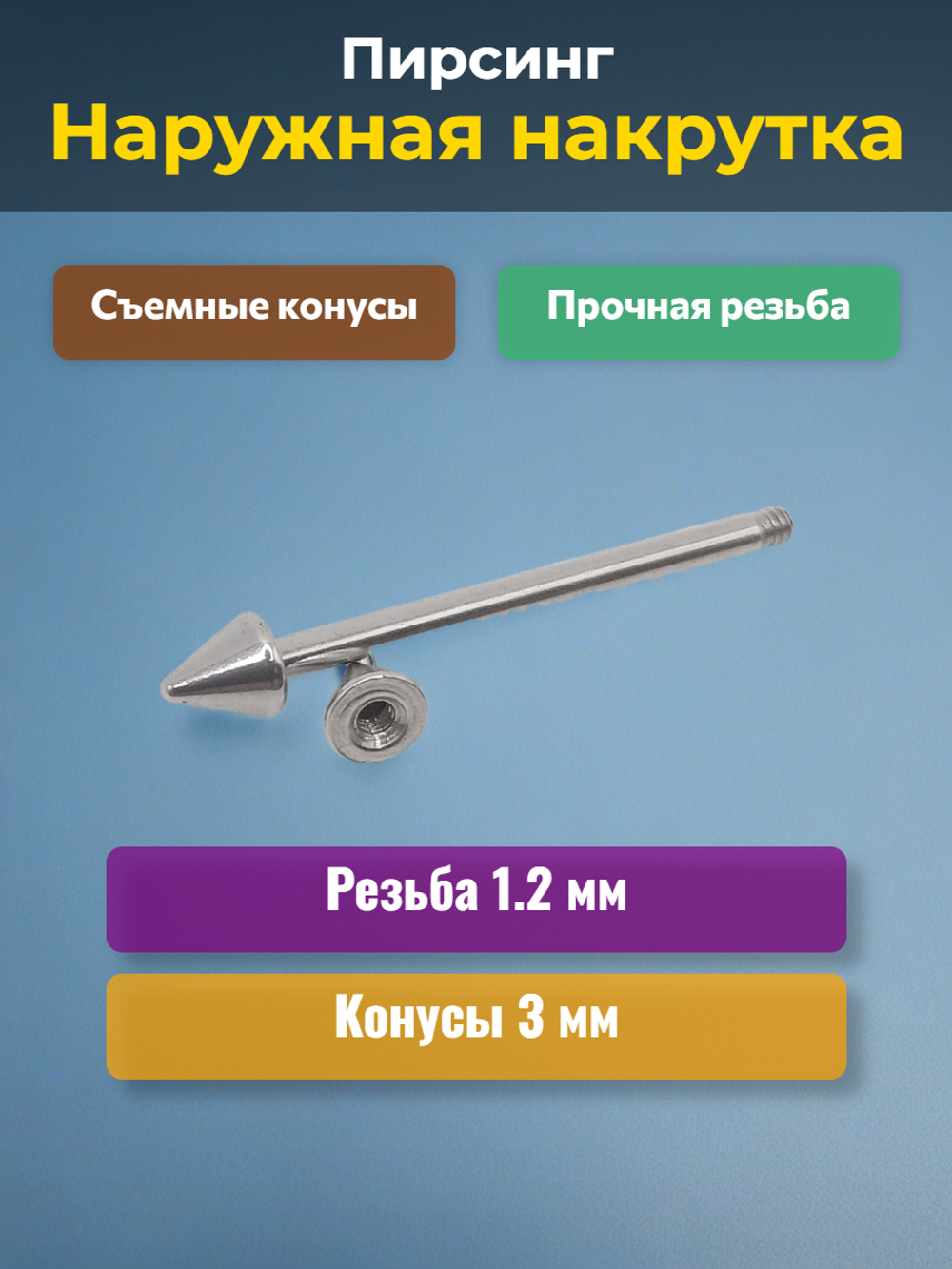 Штанга длина 16 мм с конусами 3 мм для пирсинга. Медицинская сталь. 1шт.