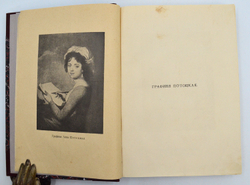 Мемуары Графини Потоцкой (1794-1820гг.). Изд. "Прометей". Н.Н. Михайлова. 1915
