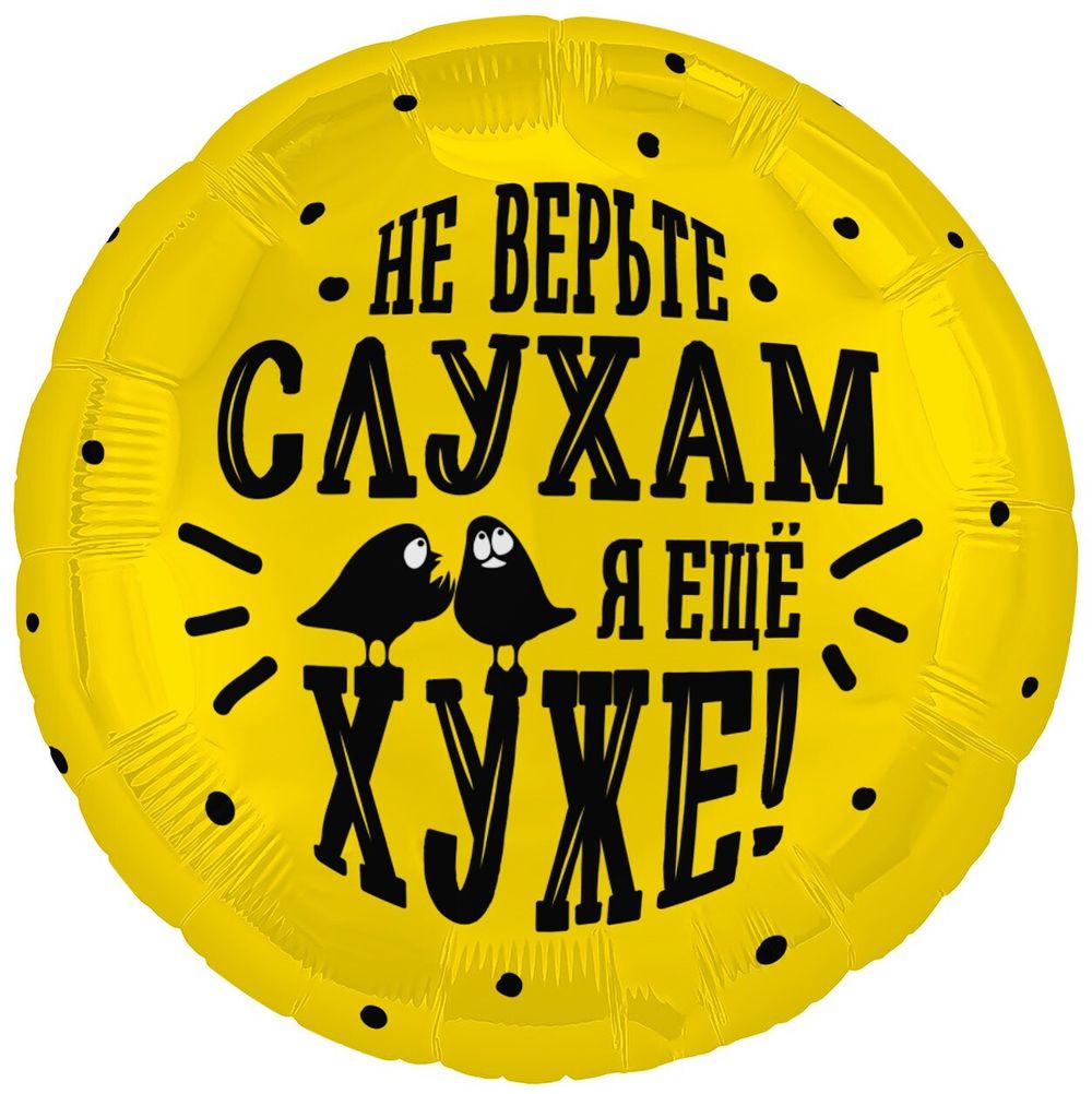 Шар (18''/46 см) Круг, Не верьте слухам, я еще хуже, 1 шт.