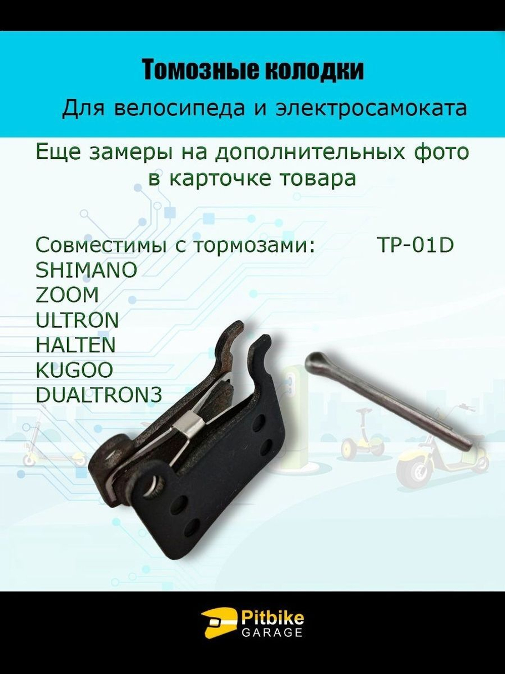 Тормозные колодки для велосипеда и самоката