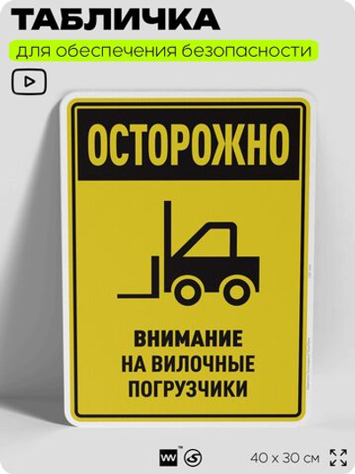 Табличка для обеспечения безопасности "Осторожно, внимание на вилочные погрузчики", для производства, предприятия, организаций, 40х30 см, Silver Plane x Айдентика Технолоджи