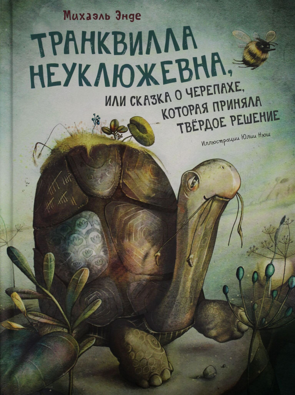 Транквилла Неуклюжевна, или Сказка о черепахе, которая приняла твёрдое решение