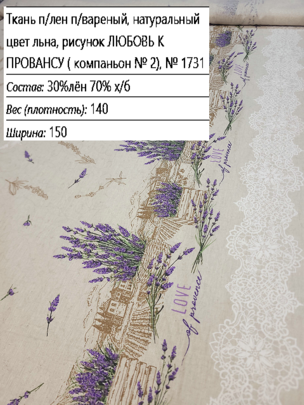 4м. Полулен ткань для шитья, Любовь к провансу (с каймой), 150х400 см