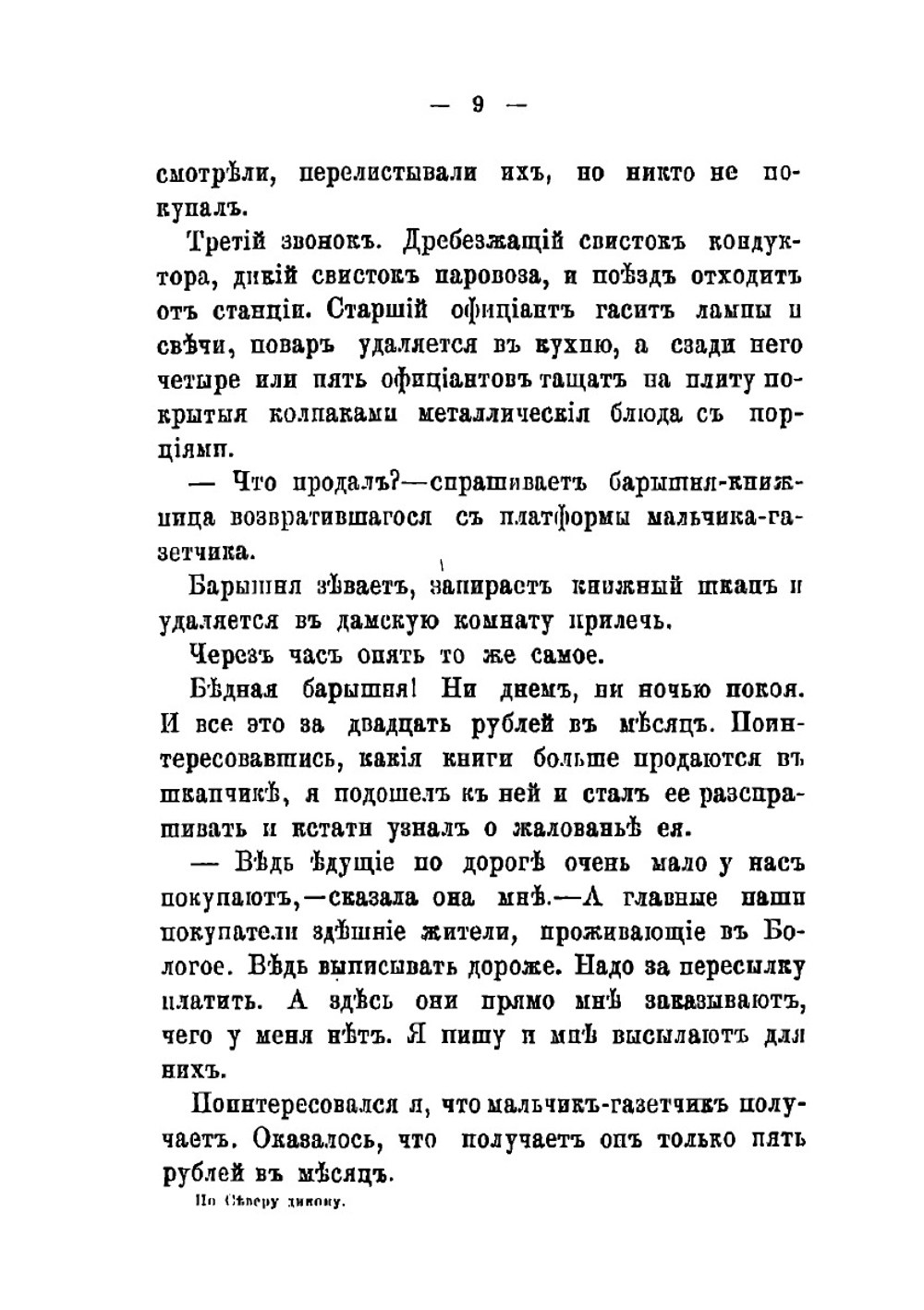 По северу дикому | Н.А. Лейкин