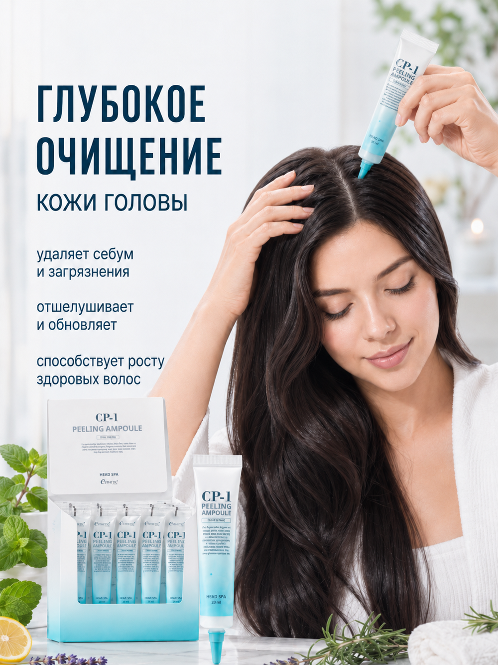 [ESTHETIC HOUSE] Пилинг-сыворотка для кожи головы ГЛУБОКОЕ ОЧИЩЕНИЕ CP-1 Peeling Ampoule, 20шт*20мл