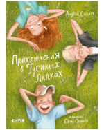 Приключения в Гусиных Лапках