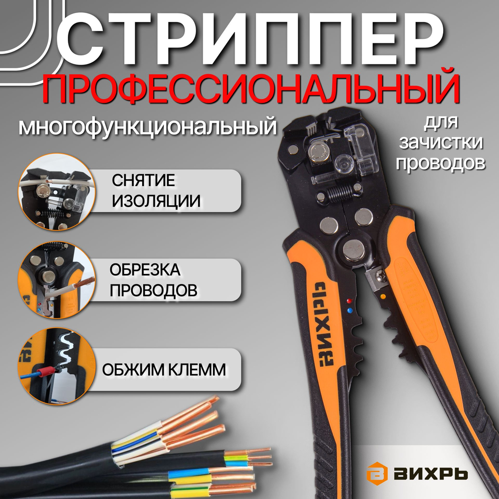 Стриппер 3 в 1: обжим клемм, снятие изоляции, обрезка проводов / Вихрь клещи для зачистки проводов, кримпер