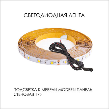 Подсветка. Панель стеновая 175, MODERN