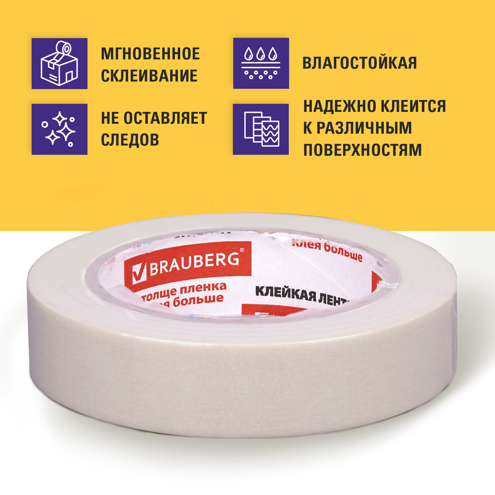 Клейкая лента малярная креппированная 25 мм х 50 м (реальная длина!) профессиональная BRAUBERG (8 штук в упаковке)