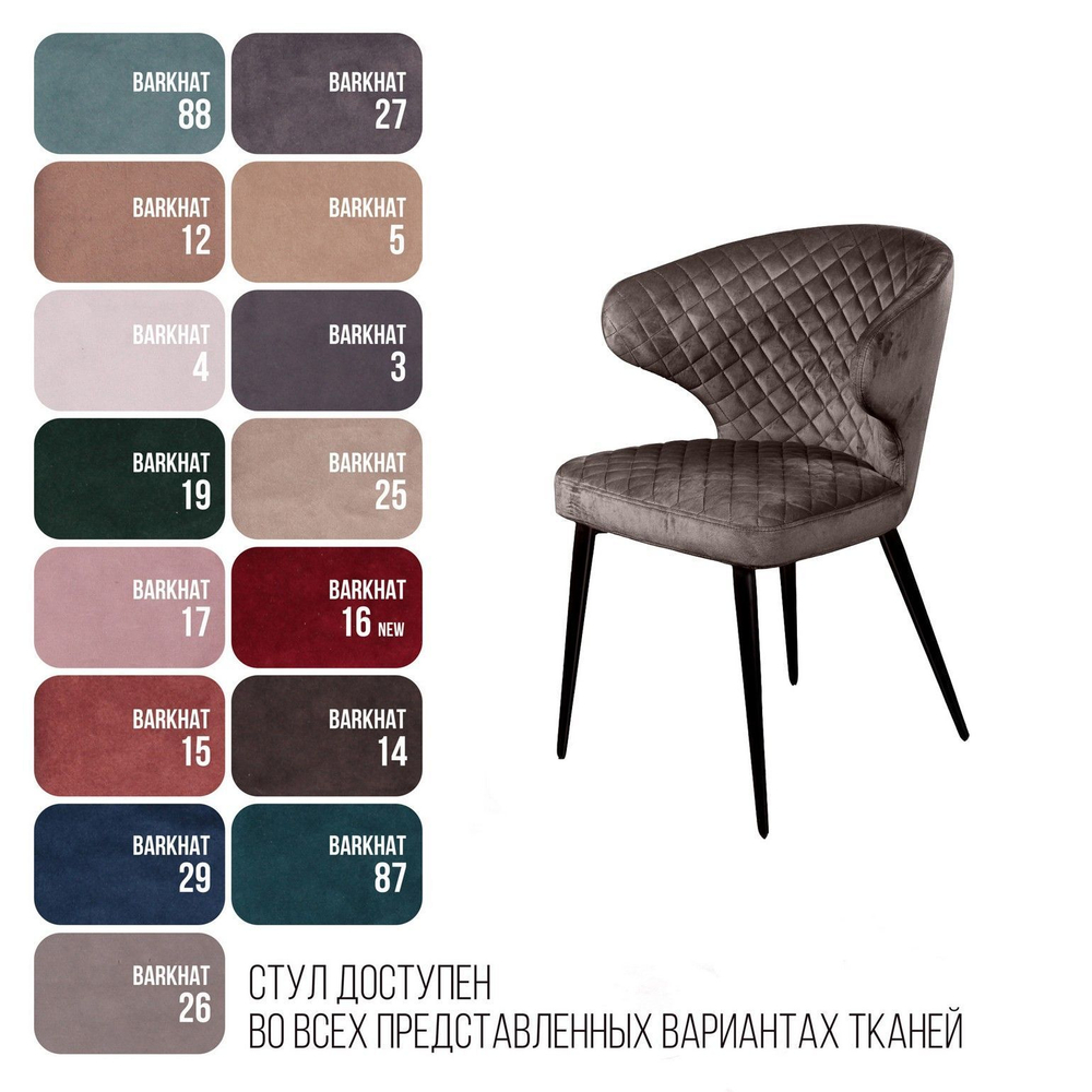 Стул Richard ромб, бархат антрацит 14