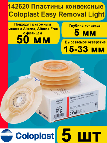 142620 Пластины конвексные, выпуклые фланец 50 мм 5 шт Coloplast Колопласт Convex Easy Removal (Light)