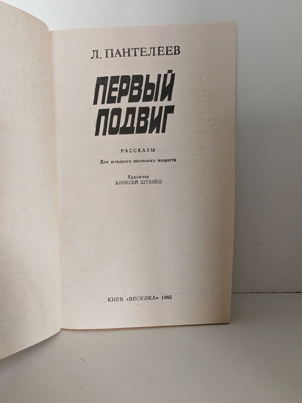 Первый подвиг