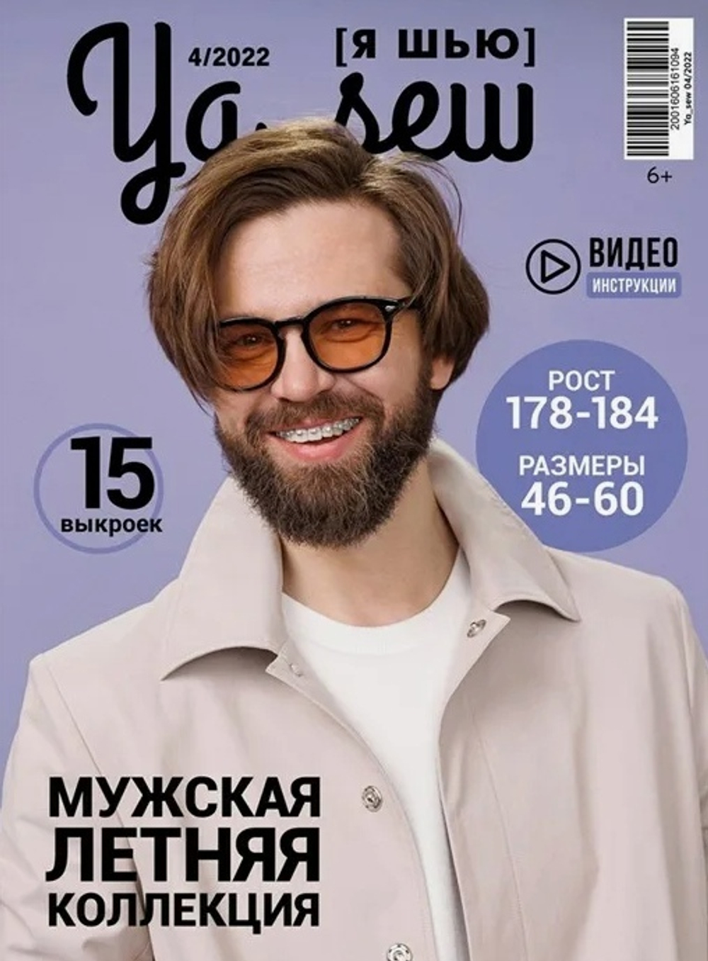 Журнал Ya_sew (Я_Шью) Выпуск 4/2022 Мужская коллекция