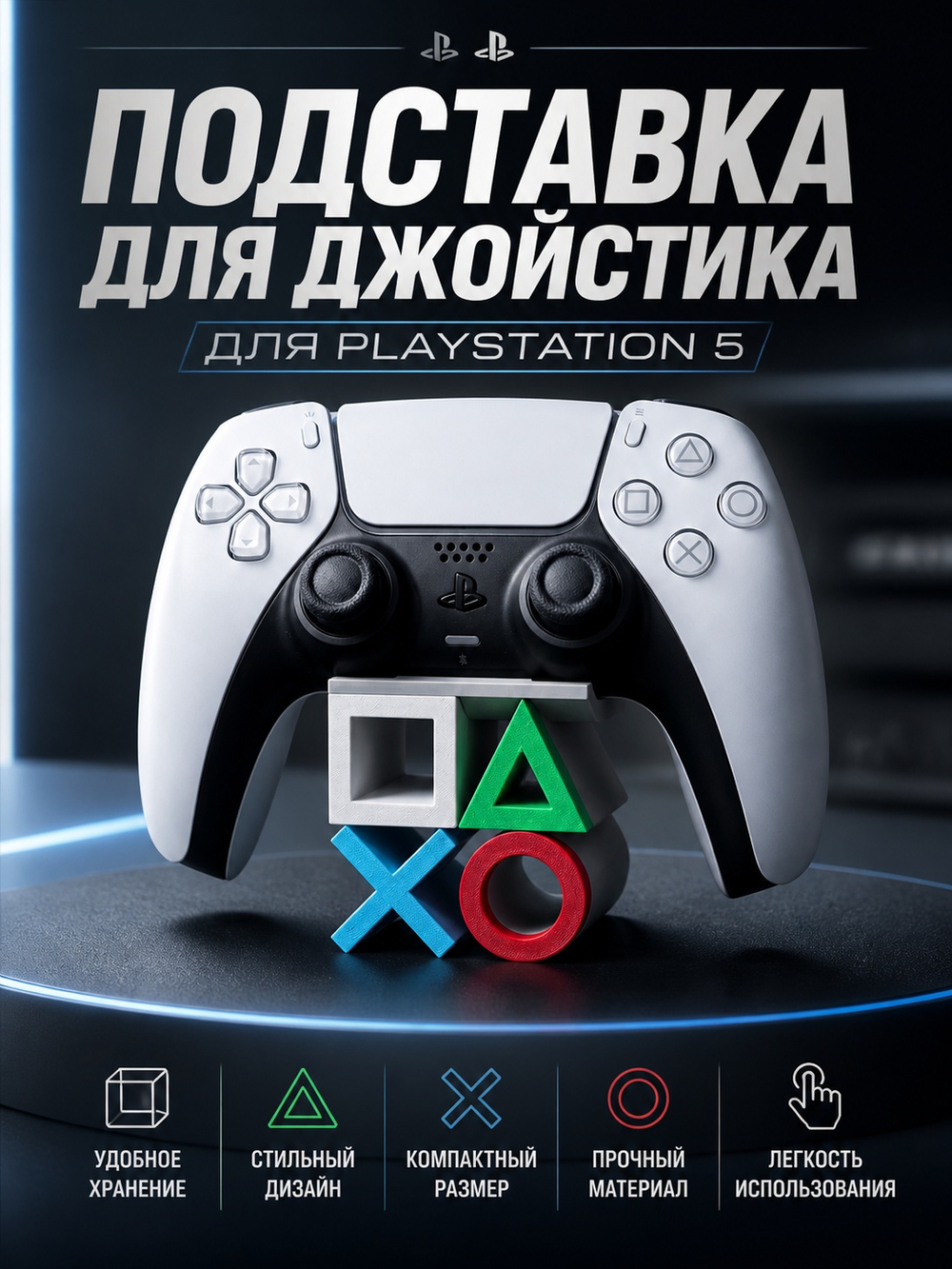 Подставка для джойстика PlayStation 5