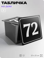 Адресная табличка с номером дома 72, на фасад и забор, черная, 25х25 см, Айдентика Технолоджи