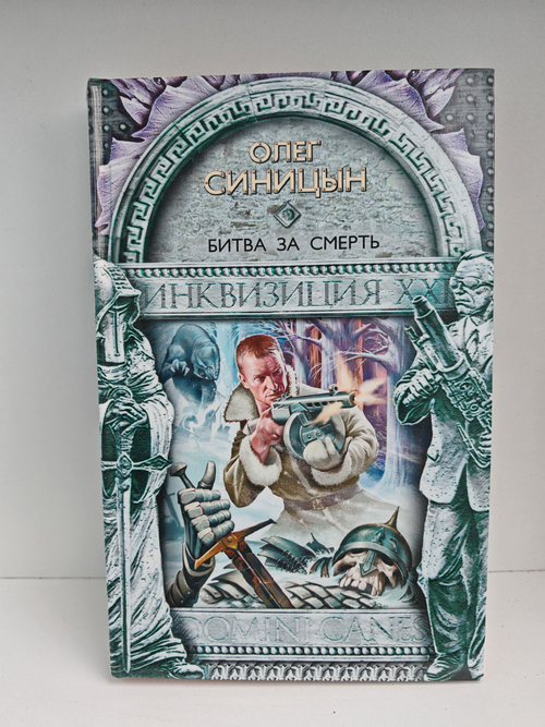 Битва за смерть