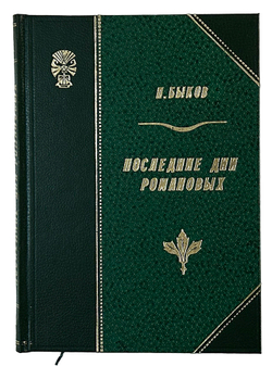 Быков П.М. Последние дни Романовых. М.; Л.: Госиздат, 1930 г.