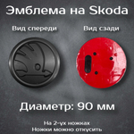 Эмблема Шкода/Skoda 90 мм
