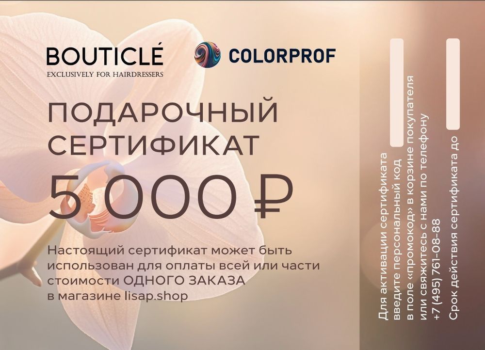 Подарочный сертификат BOUTICLE на сумму 5000 руб.