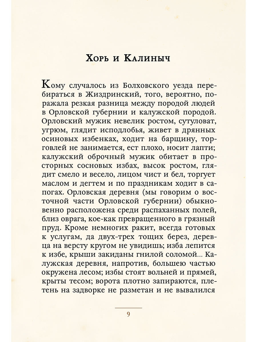 Записки охотника (Тургенев И.С.)