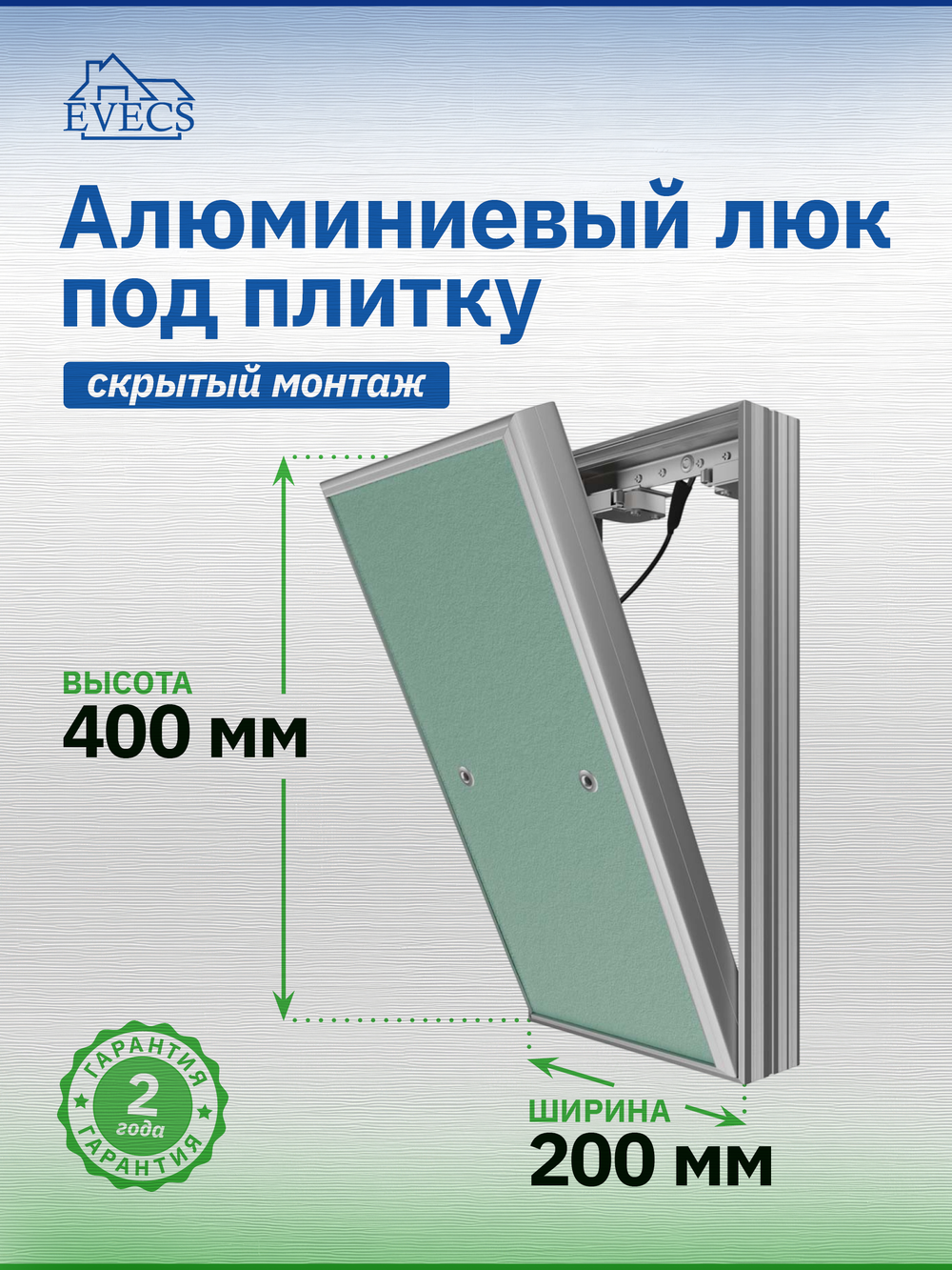 Люк ревизионный D Ceramo Base 200х400 скрыт.монтаж съемный алюминий EVECS