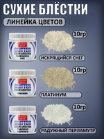 Сухие блестки декоративные «Радужный перламутр»