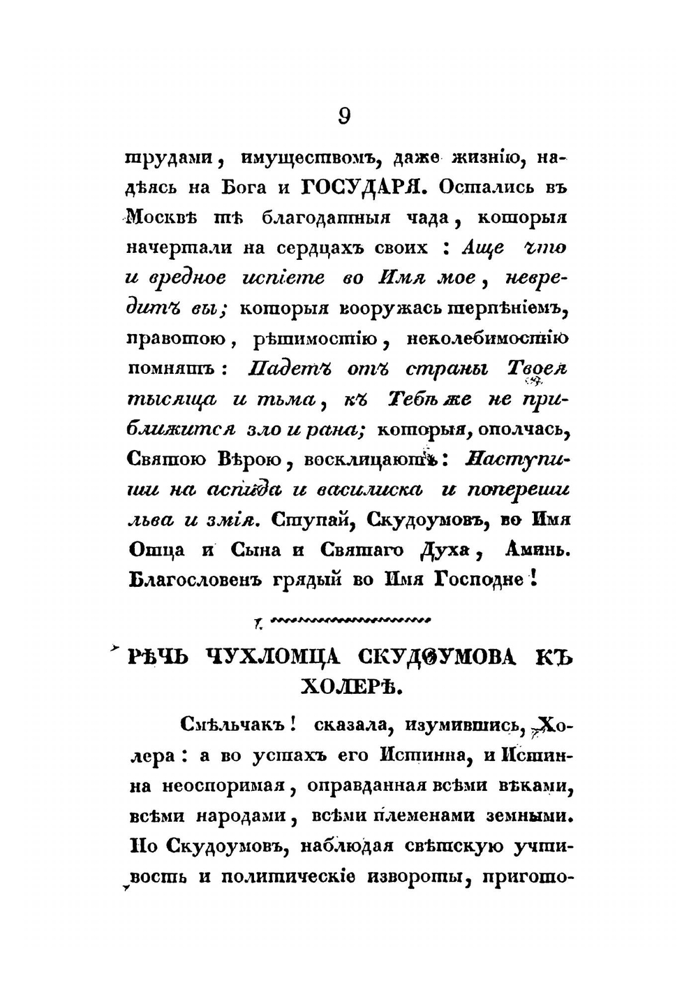 Встреча чумы с холерою, или Внезапное уничтожение замыслов человеческих | Орлов Александр Анфимович
