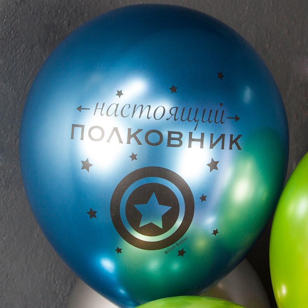 Шар (12''/30 см) С 23 Февраля, Мой Защитник!, Ассорти, хром, 2 ст, 25 шт.