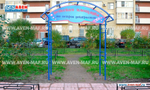 Арка для детской площадки