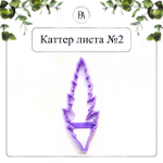 Набор вайнеров и каттеров листья Мака