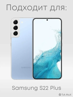 Чехол на Samsung S22 Plus Волгоград