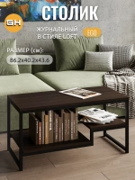 Журнальный столик для гостиной EGO loft