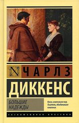Большие надежды